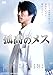 孤高のメス [DVD]