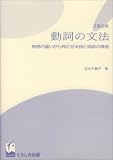 日英比較 動詞の文法―発想の違いから見た日本語と英語の構造の画像
