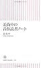 姜尚中の青春読書ノート (朝日新書)