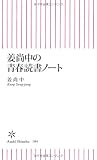 姜尚中の青春読書ノート (朝日新書) 画像