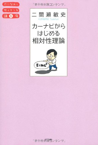 Cover image : カーナビからはじめる相対性理論 (やりなおしサイエンス講座06)