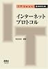 インターネットプロトコル (IT Text)