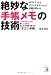 書籍: 絶妙な手帳メモの技術―システマティックに使いこなせてあなたの将来を変える「すごい手帳」