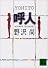呼人 (講談社文庫)