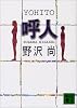 呼人 (講談社文庫)