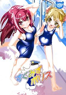 すくみずポリス 初回版