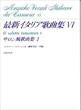 最新イタリア歌曲集(6) サロン風歌曲集1の画像
