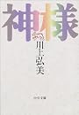 神様 (中公文庫)