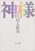 神様 (中公文庫)