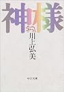 神様 (中公文庫)