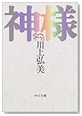 神様 (中公文庫)