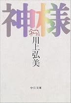 神様 (中公文庫)