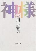 神様 (中公文庫)