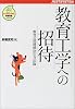 教育工学への招待―教育の問題解決の方法論 (ジャストシステム情報教育シリーズ)