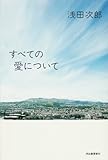 すべての愛について
