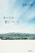 すべての愛について