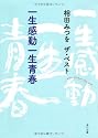 相田みつを　ザ・ベスト  一生感動一生青春 (角川文庫)