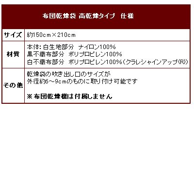 Cover image : 布団乾燥袋 高乾燥タイプ(クラレ社の消臭不織布使用 すっぽり包んでダニの逃げ場なし！ ふとん乾燥機別売)