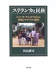 スリランカと民族―シンハラ・ナショナリズムの形成とマイノリティ集団