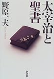 太宰治と聖書