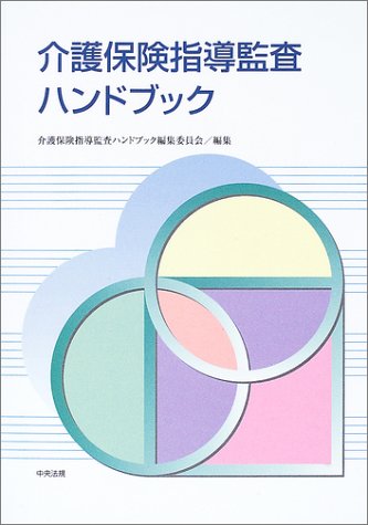 介護保険指導監査ハンドブック