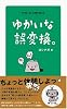 ゆかいな誤変換。