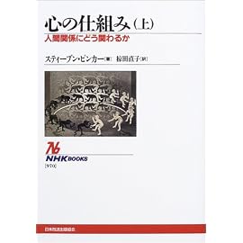 心の仕組み~人間関係にどう関わるか〈上〉 (NHKブックス)