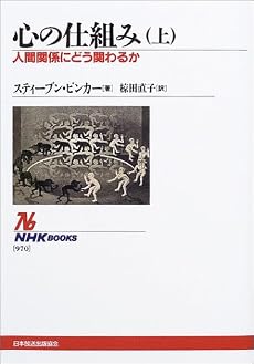 心の仕組み~人間関係にどう関わるか〈上〉 (NHKブックス)