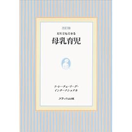 だれでもできる母乳育児