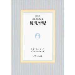 だれでもできる母乳育児