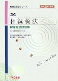 相続税法財産評価問題集〈平成20年度版〉 (税理士受験シリーズ)