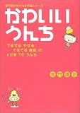 かわいいうんち―でるでるやせるでるでる美肌のHOW TOうんち (寺門琢己のからだぴあシリーズ)