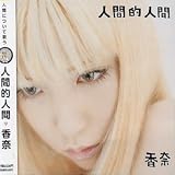 人間的人間