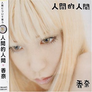 人間的人間