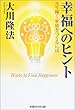 幸福へのヒント―光り輝く家庭をつくるには (OR books)