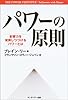パワーの原則―影響力を発揮しつづけるパワーとは