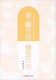 これだけは知っておきたい薬の副作用・相互作用