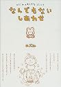 なんでもないしあわせ―のぶみのすてきな11コマ