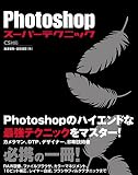Photoshopスーパーテクニック CS対応/