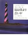 脳は空より広いか―「私」という現象を考える