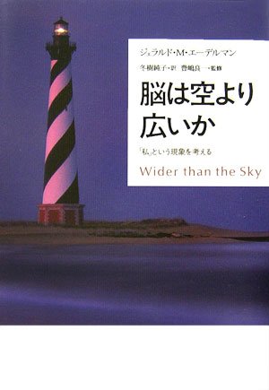 脳は空より広いか―「私」という現象を考える
