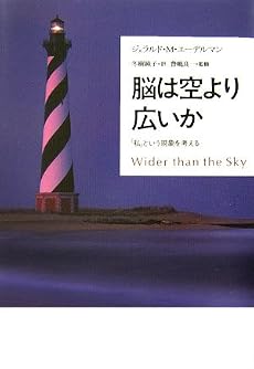 脳は空より広いか―「私」という現象を考える