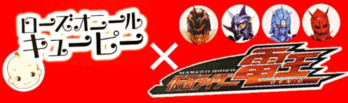 キュージョン 根付 仮面 ライダー 電王 ( リュウタロス )