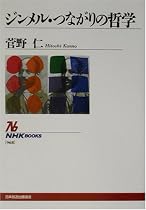 ジンメル・つながりの哲学 (NHKブックス)