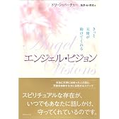 エンジェル・ビジョン―きっと天使が助けてくれる
