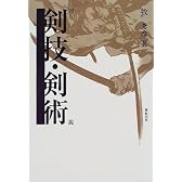 図説 剣技・剣術