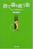 捨て猫を救う街―わたしは猫おばさん (65万頭の犬猫の命を救うシリーズ)
