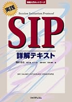 実践SIP詳解テキスト