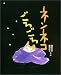 梅田 俊作: ネンネコごろごろ (絵本の時間)