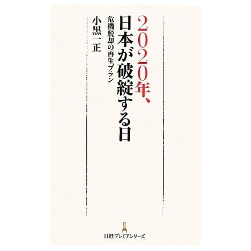 2020年、日本が破綻する日 （日経プレミアシリーズ）